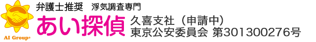 弁護士推奨 浮気調査専門 あい探偵